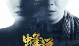 蜂巢电视剧